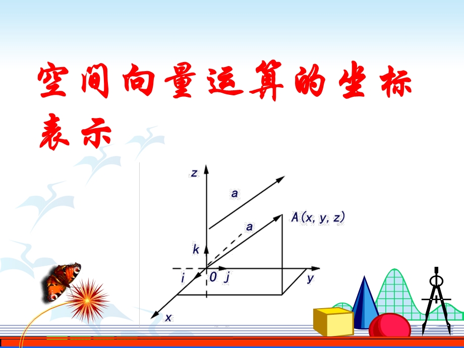 空间向量运算的坐标表示.ppt_第1页