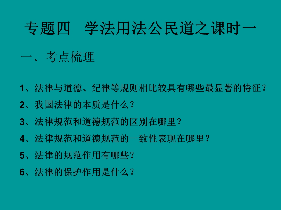 专题四学法用法公.ppt_第1页