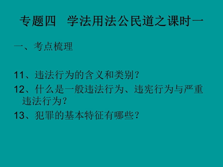 专题四学法用法公.ppt_第3页