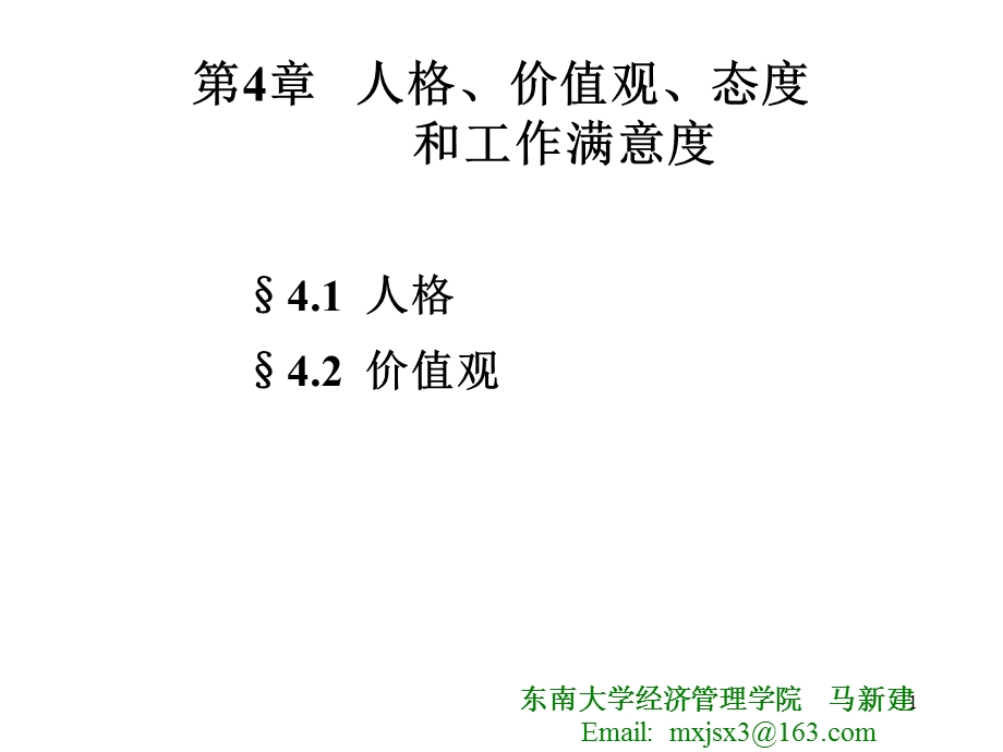 OB第4章人格、价值观.ppt_第1页