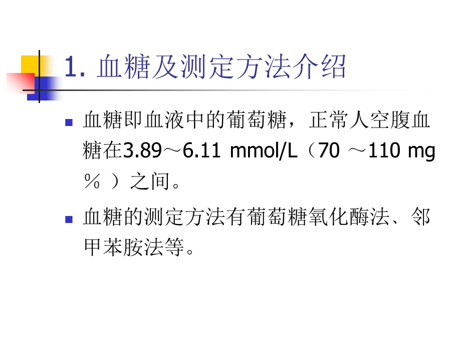 实验五激素对血糖.ppt_第2页