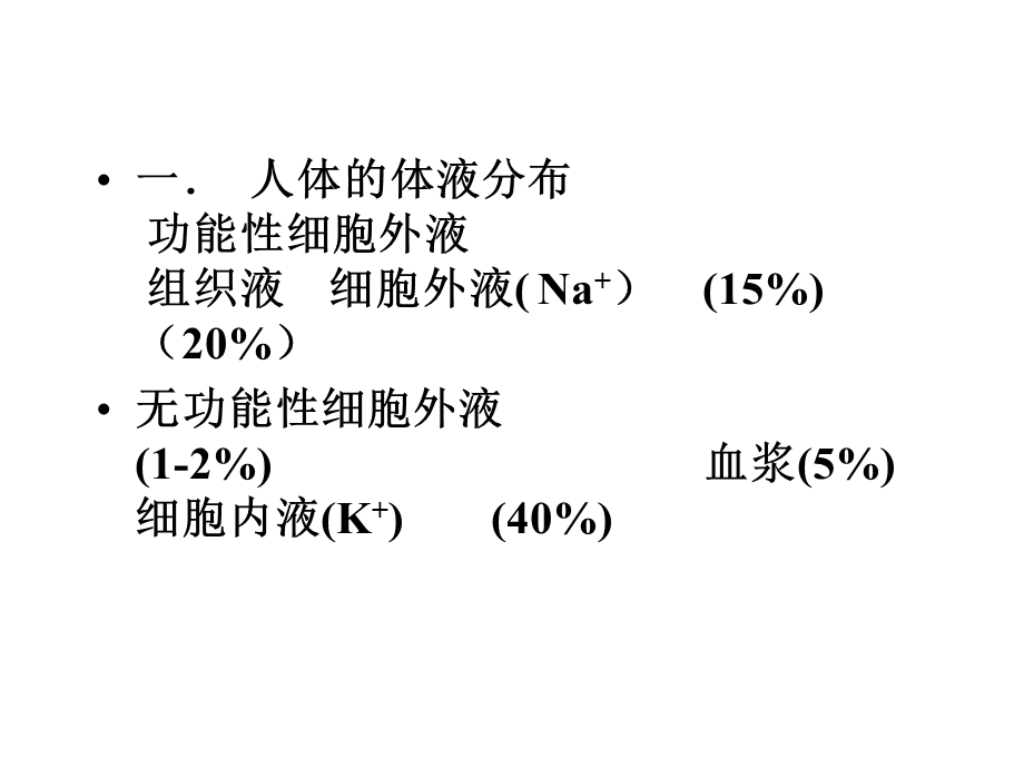 外科病人的体液失调、酸中毒.ppt_第2页