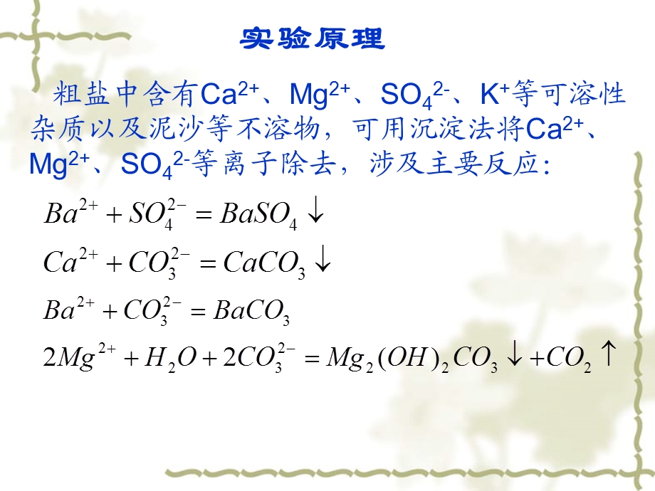 实验四粗盐的提.ppt_第3页