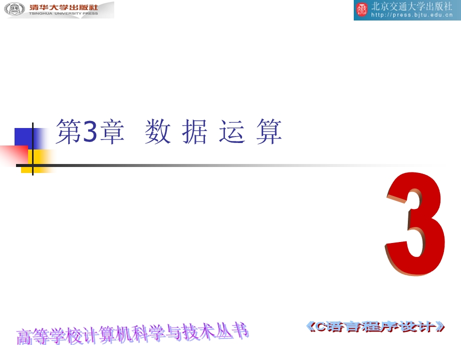 C语言课件第三章数据运算.ppt_第1页