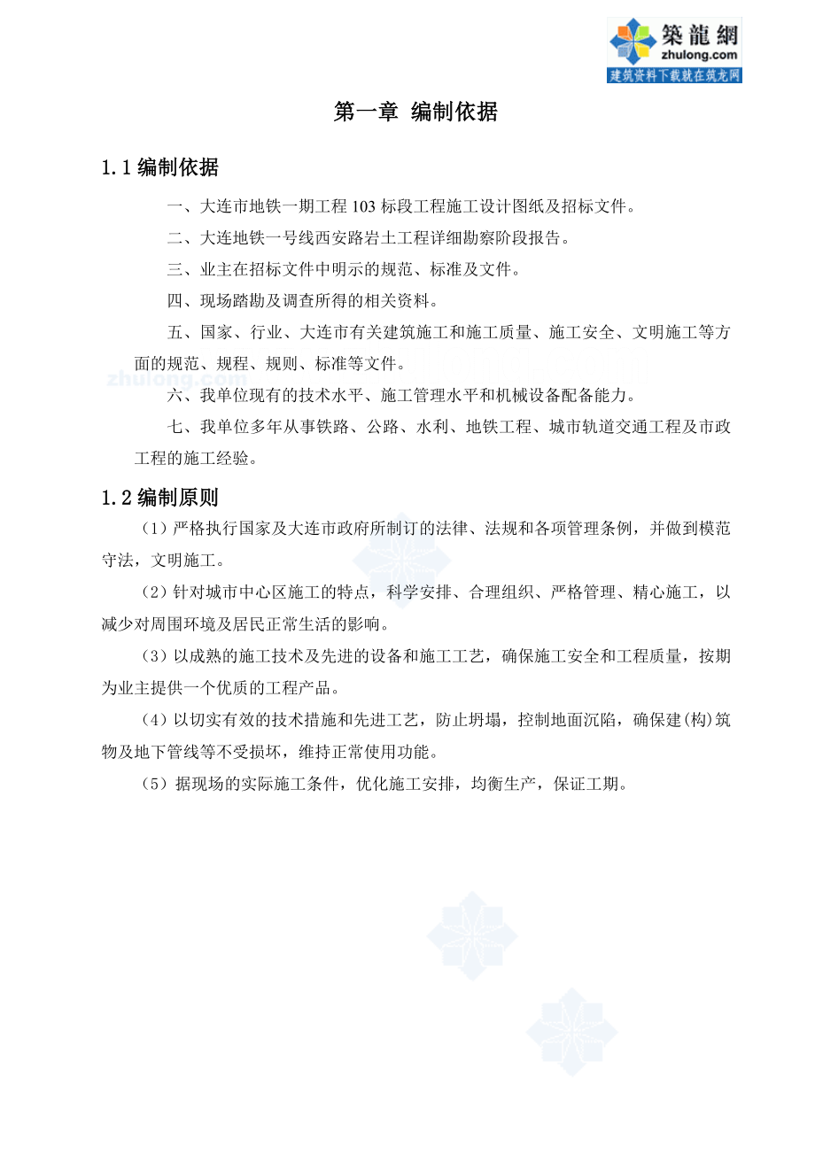 z大连地铁单拱四双柱三层暗挖车站施工方案.doc_第2页