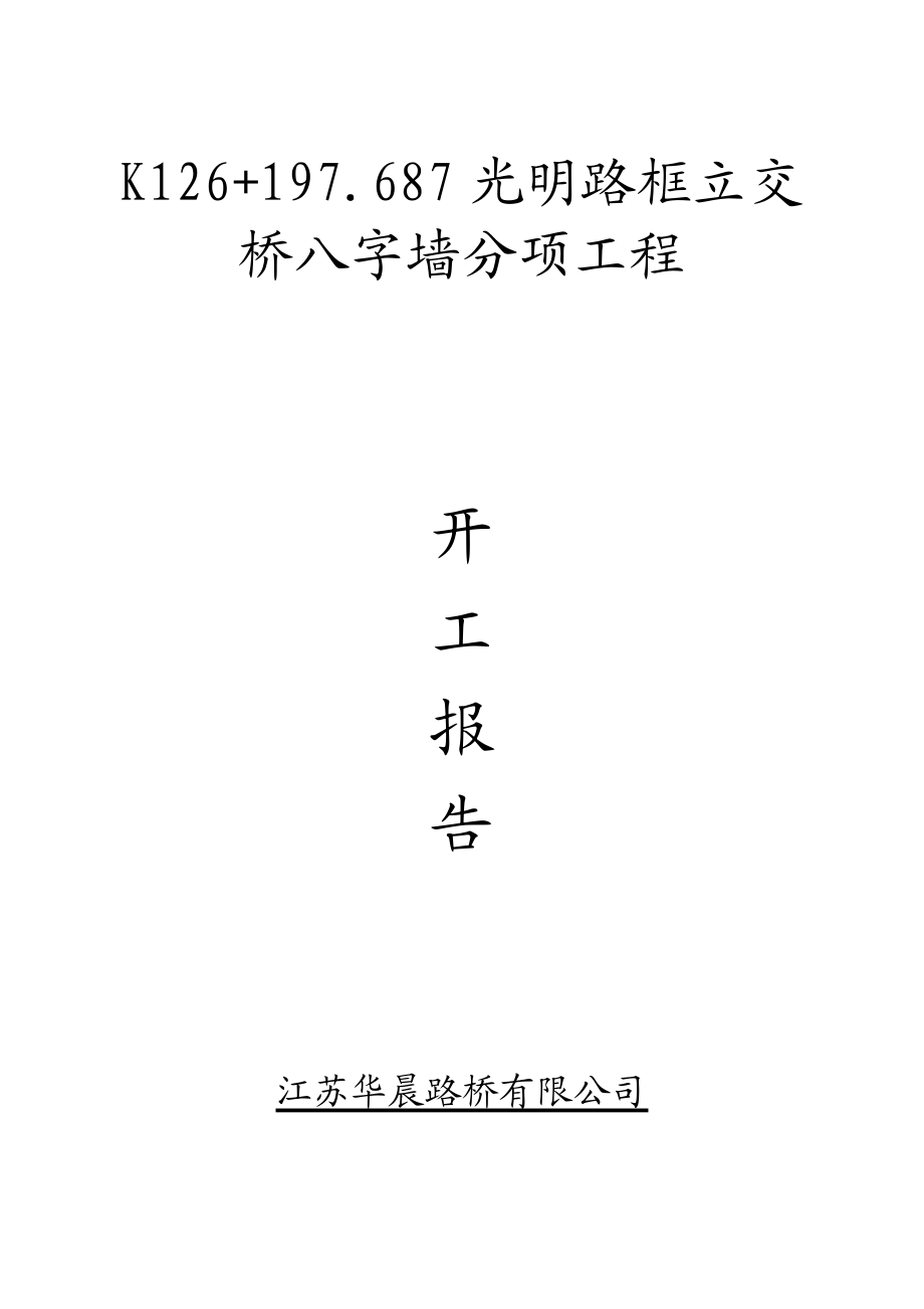 we八字墙分项工程开工报告副本.doc_第1页