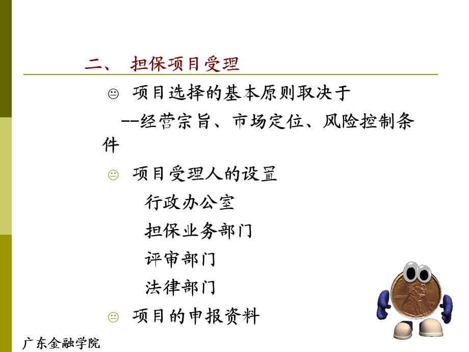 四章担保业务流程与操作.ppt_第3页