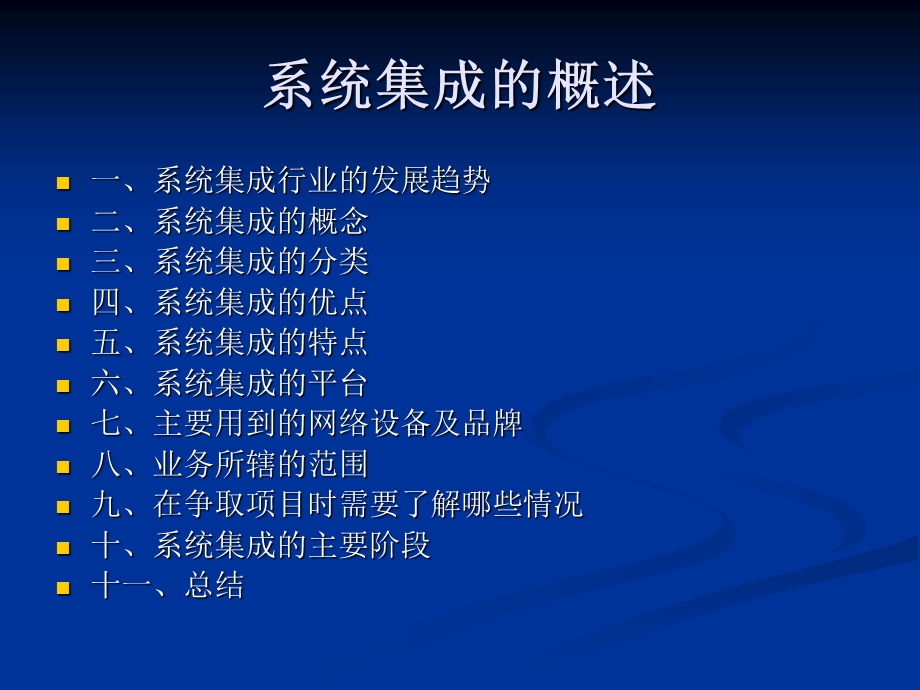 系统集成的概述.ppt_第1页