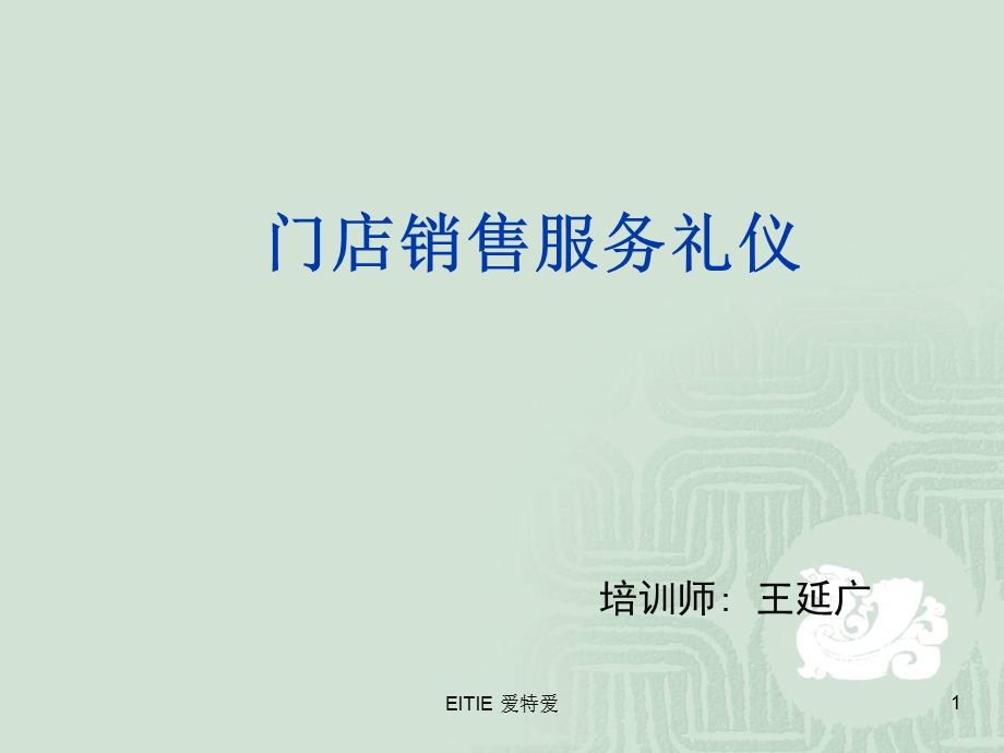 门店销售服务礼仪.ppt_第1页