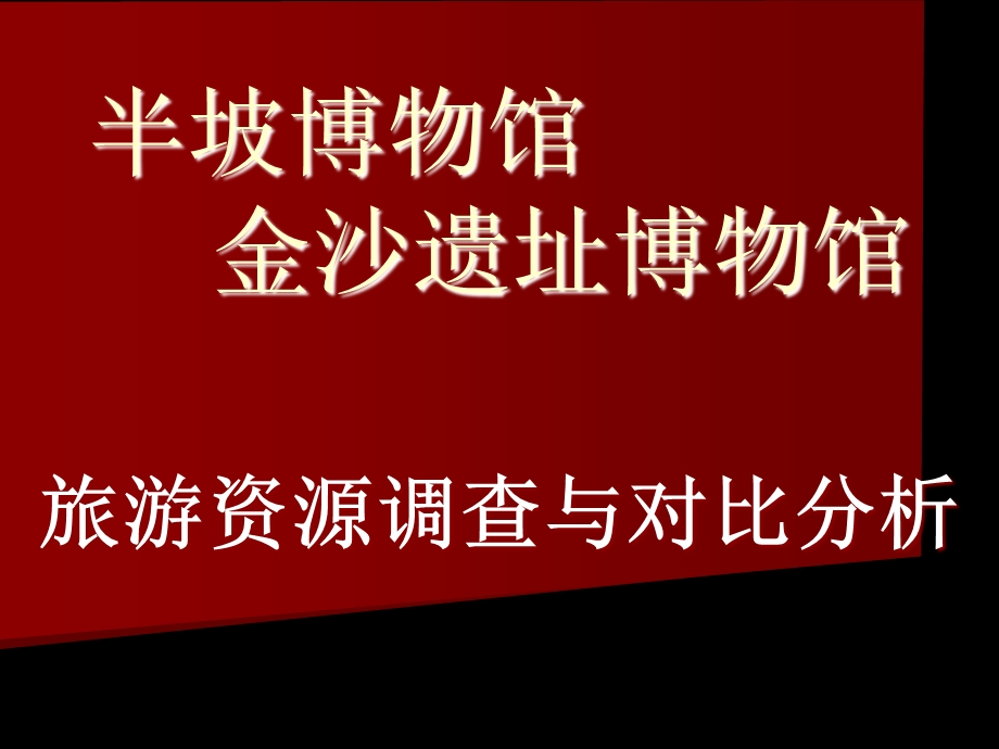 旅游资源调查与对比分析.ppt_第1页