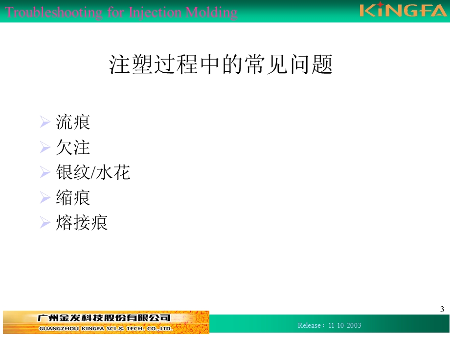 注塑成型常及策.ppt_第3页