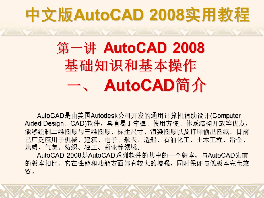 autocad的基础知识和基本操作.ppt_第1页