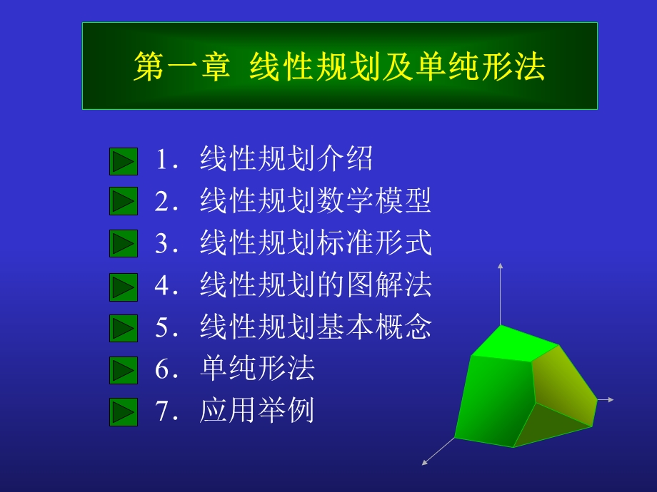 线性规划及单纯形法.ppt_第1页