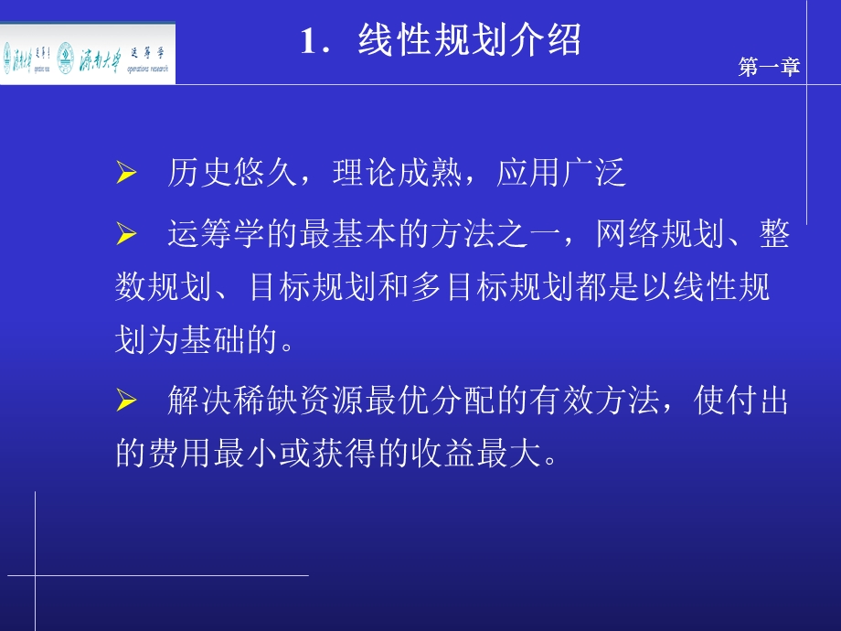 线性规划及单纯形法.ppt_第2页