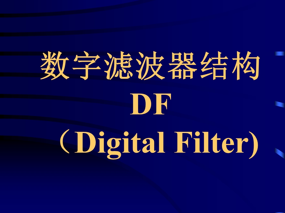 数字滤波器结构DFDigitalFilter.ppt_第1页