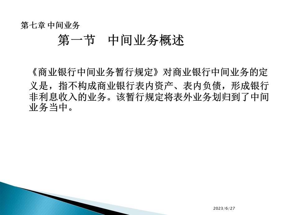 商业银行经营学第七章中间业务.ppt_第2页