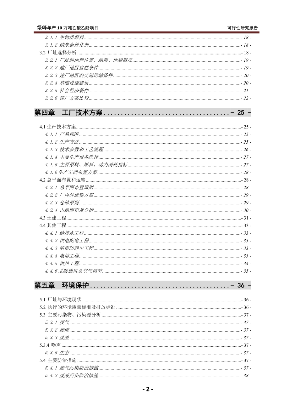 tf10万吨年乙酸说乙酯合成项目可行性研究报告.doc_第3页