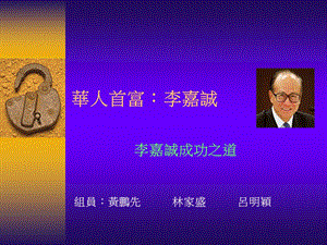 李嘉城成功之道.ppt