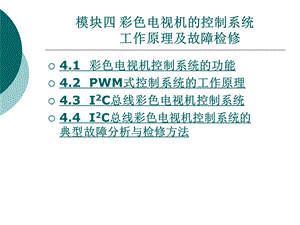 模块四彩色电视机的控制系统.ppt