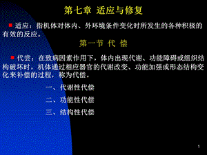 适应指机体对体内外环境条件变化时所发生的各种积极.ppt