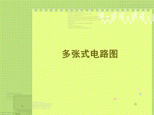 8多张式电路图设计.ppt