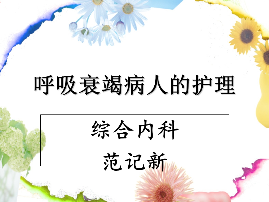 呼吸衰竭的护理PPT护理部讲课内容.ppt_第1页