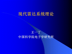 现代雷达系统理论.ppt