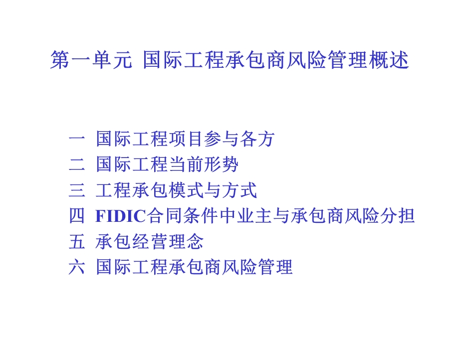 国际工程承包商风险管理及案例分析.ppt.ppt_第3页