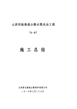 10年水毁处治工程施工总结(晋北养护)[策划].doc