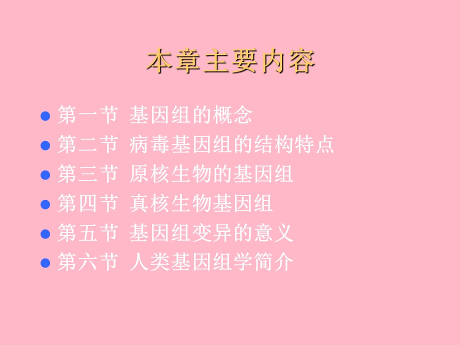 基因组的结构与功能.ppt_第3页