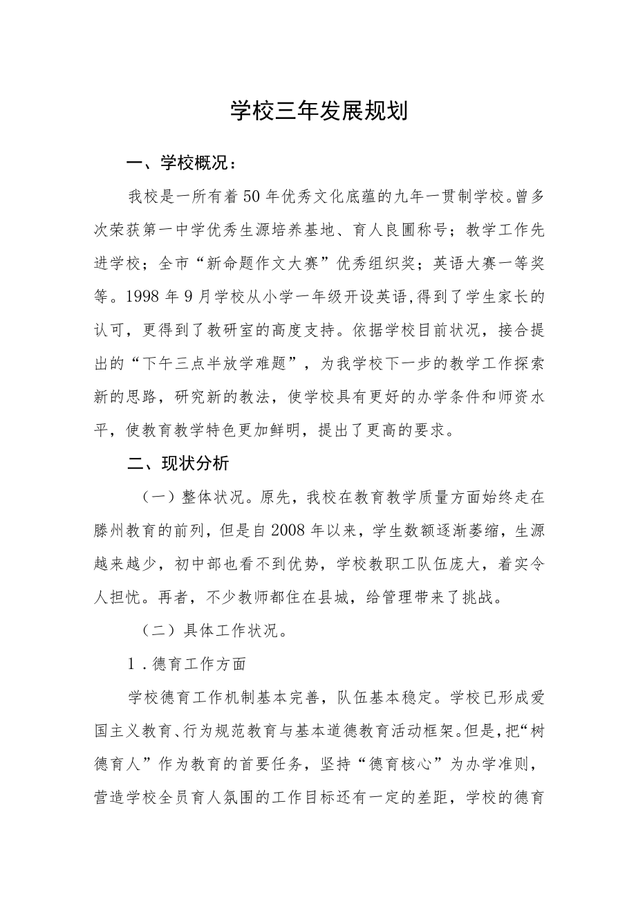 2023学校三年发展规划（共三篇）.docx_第1页