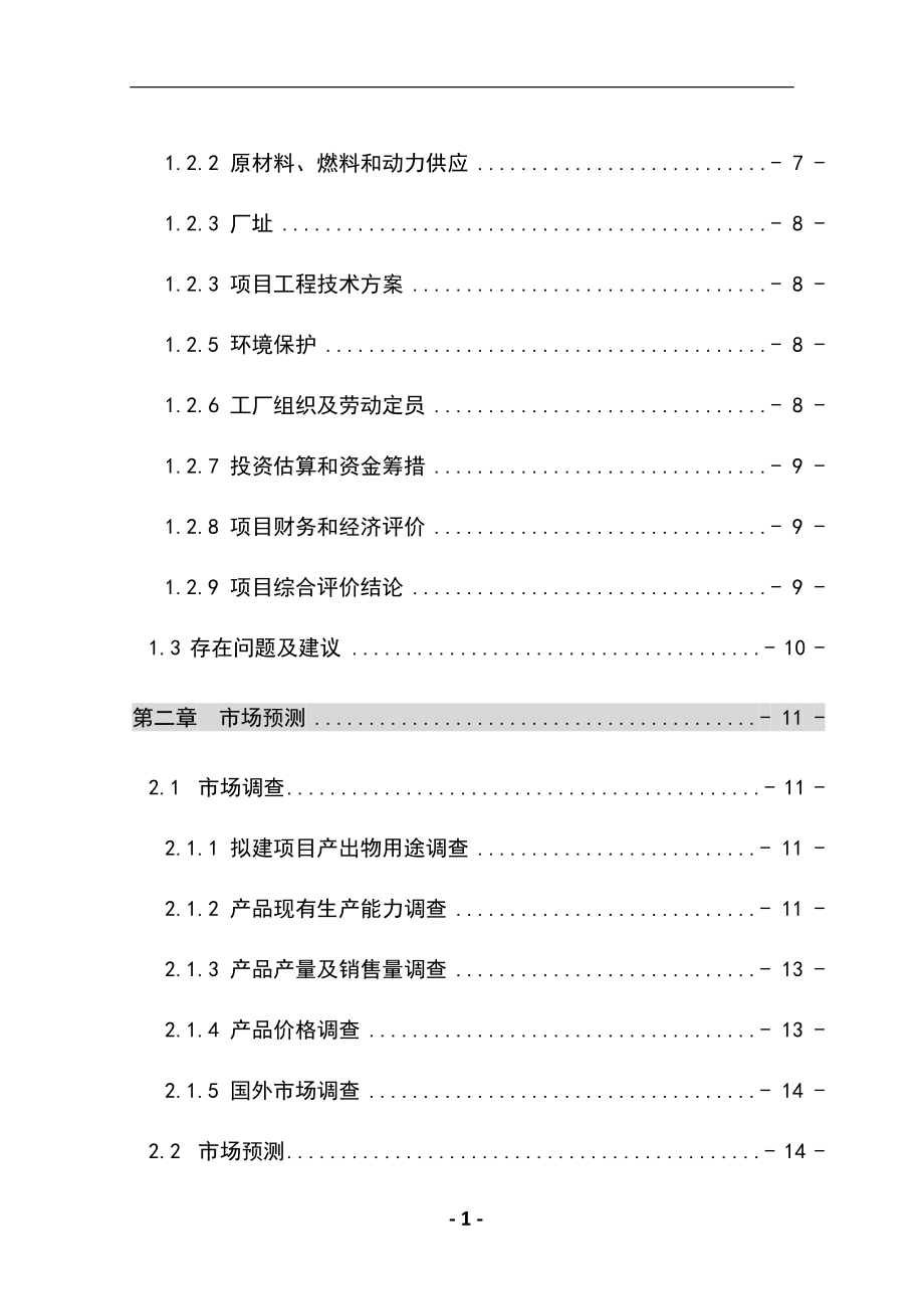 b10万吨年但乙酸乙酯合成项目可行性研究报告.doc_第2页