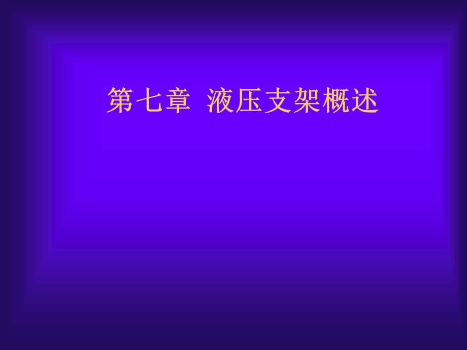 液压支护设备(教师课件).ppt_第1页