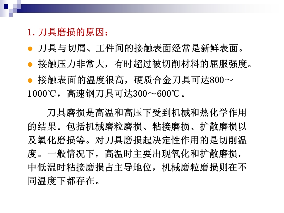 四刀具磨损和刀具耐用度ppt模块二切削过程及控制.ppt_第2页