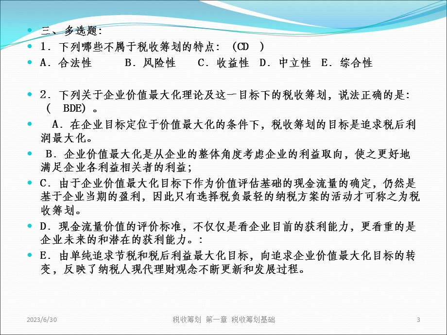 税收筹划第三版习题及考试答案.ppt_第3页