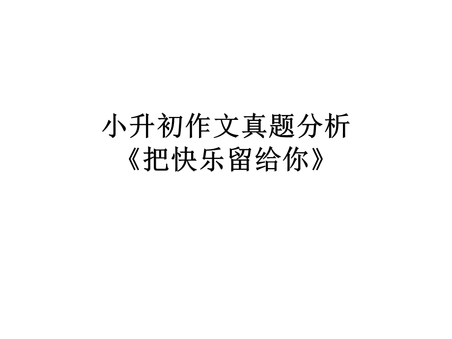 小升初作文真题分析.ppt_第1页