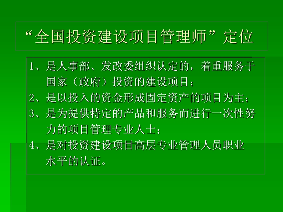 投资建设项目决策讲稿(北京的).ppt_第2页