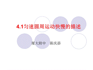 匀速圆周运动快慢描述.ppt