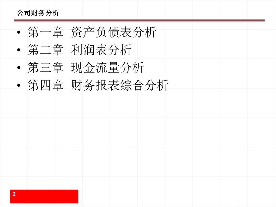 投资顾问培训之“财务报表分析与数据挖掘”.ppt_第2页