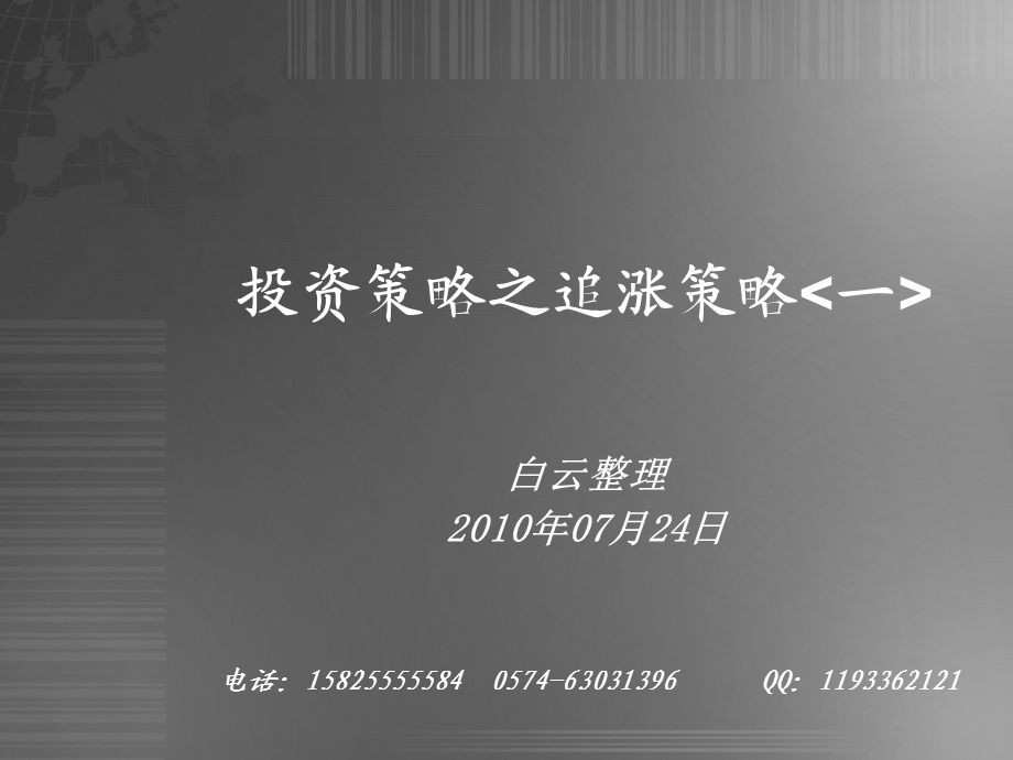 投资策略之追涨策略一.ppt_第1页