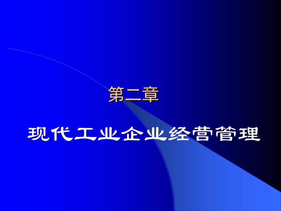 现代工业企业经营管理.ppt_第1页