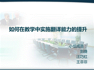 如何在教学中实施翻译能力的提升.ppt