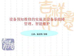 设备预知维修的实施及设备零故障管理、智能维护.ppt