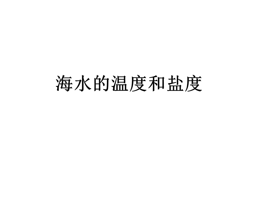 海水的温度和盐度.ppt_第1页