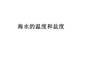 海水的温度和盐度.ppt