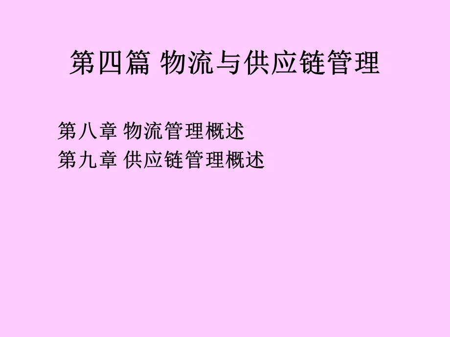 生产与供应链管理.ppt_第1页