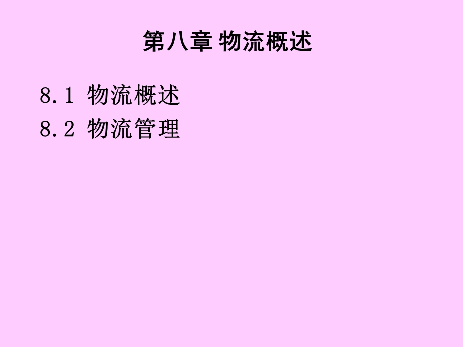 生产与供应链管理.ppt_第2页