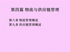 生产与供应链管理.ppt