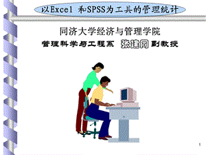 以Excel和SPSS为工具管理统计.ppt