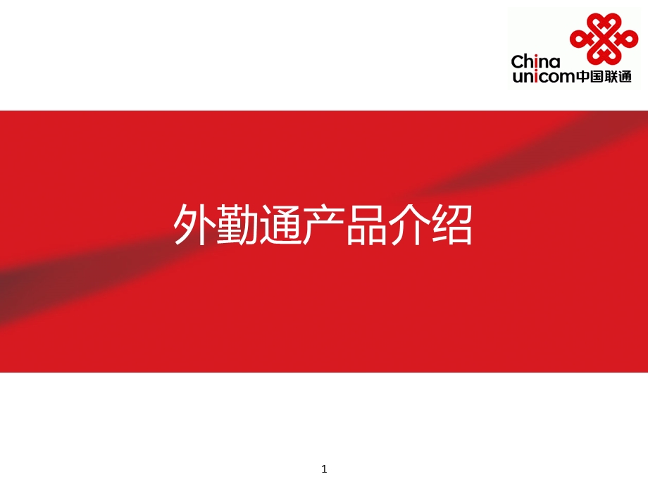 联通外勤通平台介绍.ppt_第1页